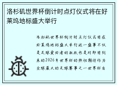洛杉矶世界杯倒计时点灯仪式将在好莱坞地标盛大举行 洛杉矶世界杯倒计时点灯仪式将在好莱坞地标盛大举行