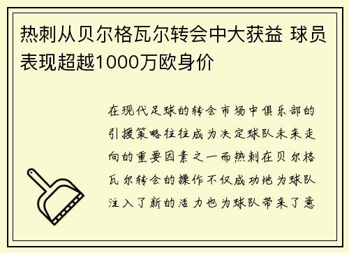 热刺从贝尔格瓦尔转会中大获益 球员表现超越1000万欧身价