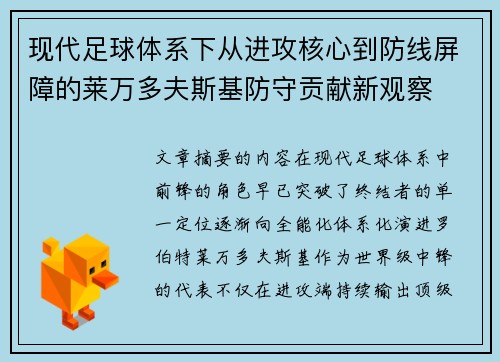 现代足球体系下从进攻核心到防线屏障的莱万多夫斯基防守贡献新观察 现代足球体系下从进攻核心到防线屏障的莱万多夫斯基防守贡献新观察