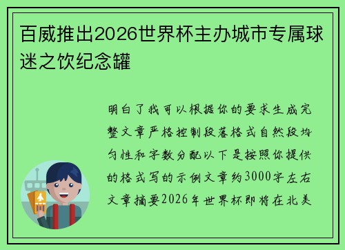 百威推出2026世界杯主办城市专属球迷之饮纪念罐 百威推出2026世界杯主办城市专属球迷之饮纪念罐
