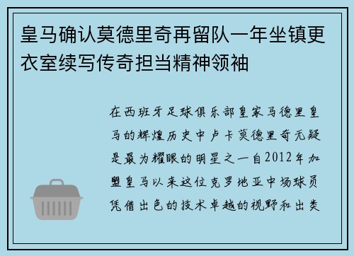皇马确认莫德里奇再留队一年坐镇更衣室续写传奇担当精神领袖 皇马确认莫德里奇再留队一年坐镇更衣室续写传奇担当精神领袖