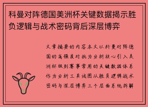 科曼对阵德国美洲杯关键数据揭示胜负逻辑与战术密码背后深层博弈 科曼对阵德国美洲杯关键数据揭示胜负逻辑与战术密码背后深层博弈