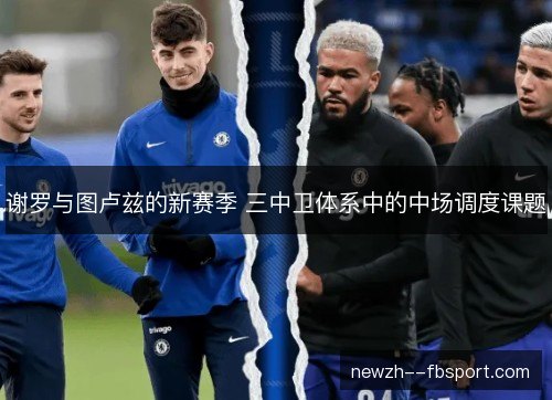 谢罗与图卢兹的新赛季 三中卫体系中的中场调度课题